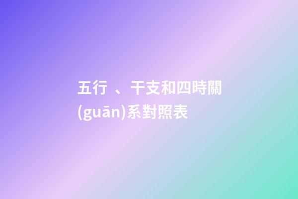 五行、干支和四時關(guān)系對照表